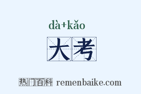 大考是什么意思的图片